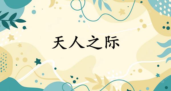 天人之际