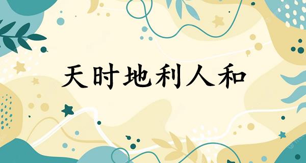 天时地利人和