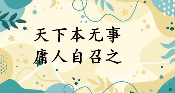 天下本无事,庸人自召之
