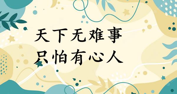 天下无难事,只怕有心人