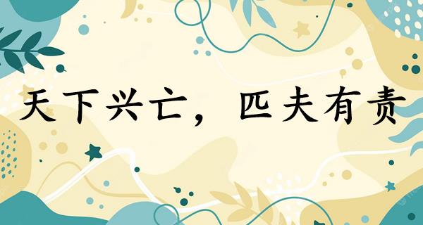 天下兴亡,匹夫有责