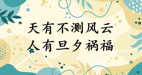 天有不测风云,人有旦夕祸福