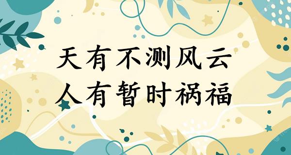 天有不测风云,人有暂时祸福