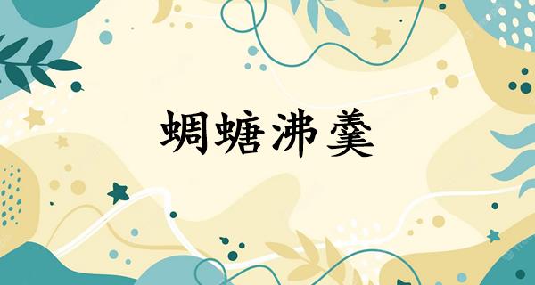 蜩螗沸羹