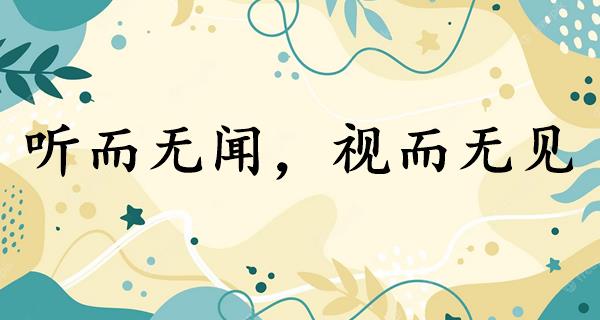 听而无闻，视而无见