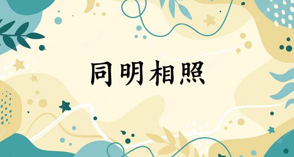 同明相照