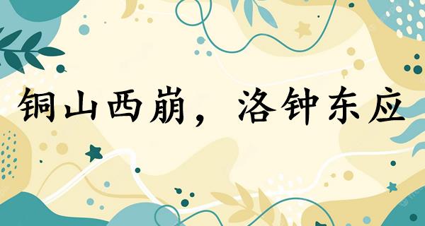 铜山西崩,洛钟东应