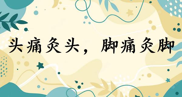 头痛灸头,脚痛灸脚