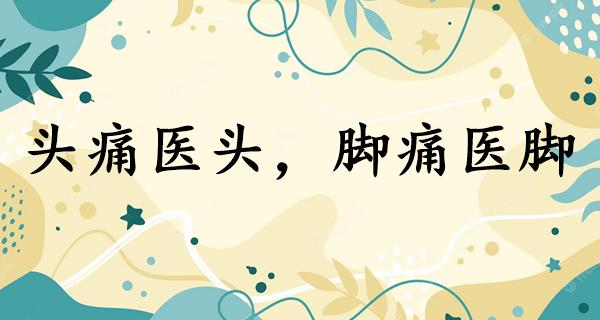头痛医头,脚痛医脚