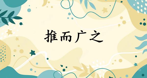 推而广之