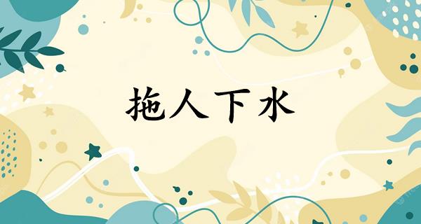 拖人下水
