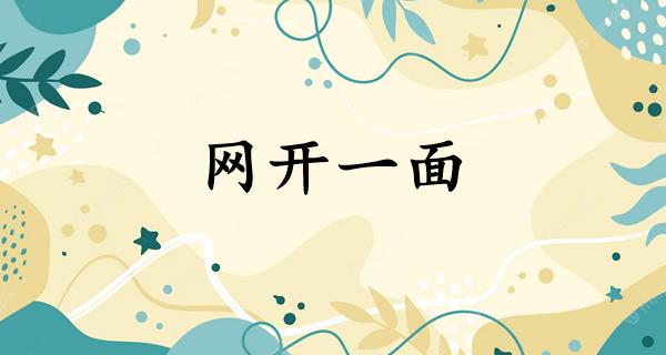 网开一面