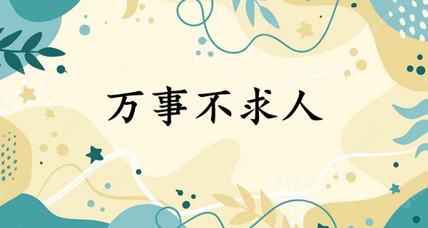 万事不求人