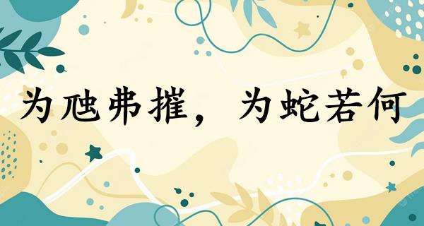 为虺弗摧,为蛇若何