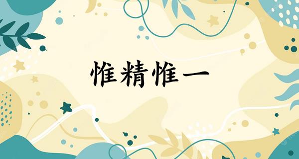 惟精惟一