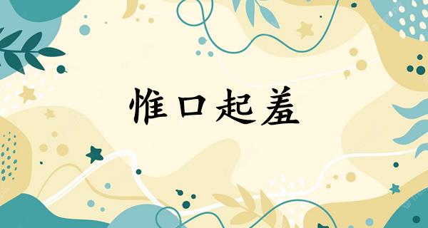 惟口起羞