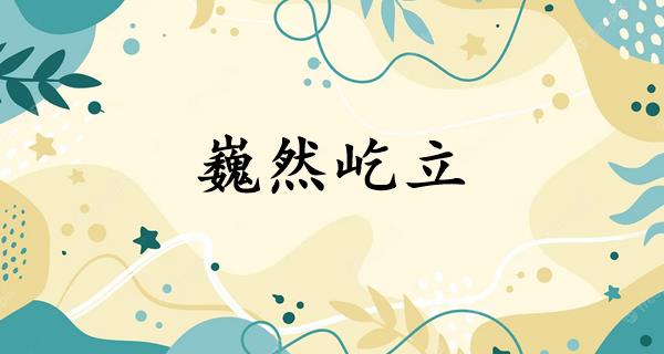 巍然屹立