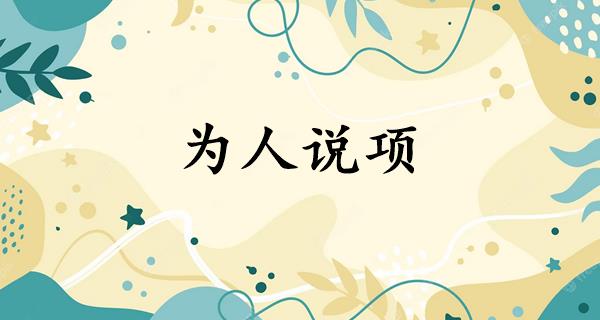 为人说项