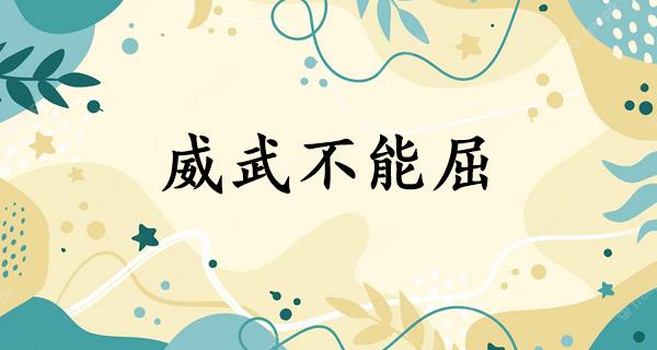 威武不能屈