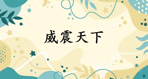 威震天下