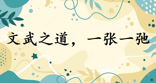 文武之道,一张一弛