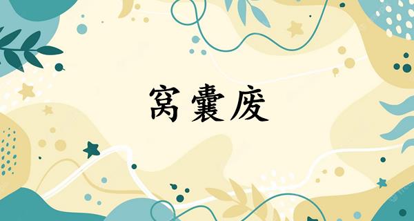 窝囊废