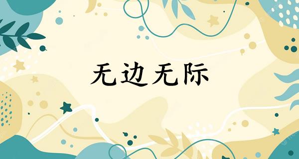 无边无际