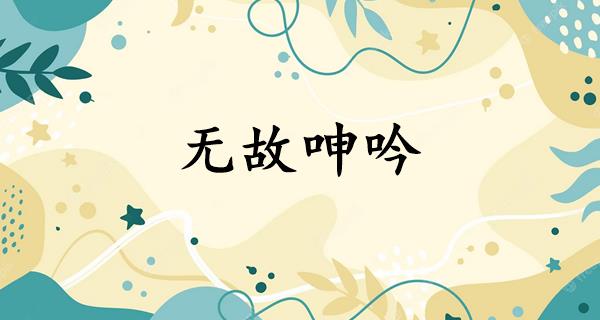 无故呻吟