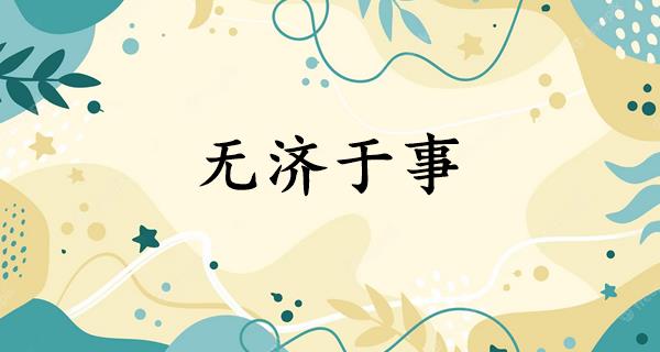 无济于事