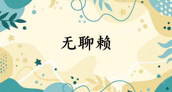 无聊赖