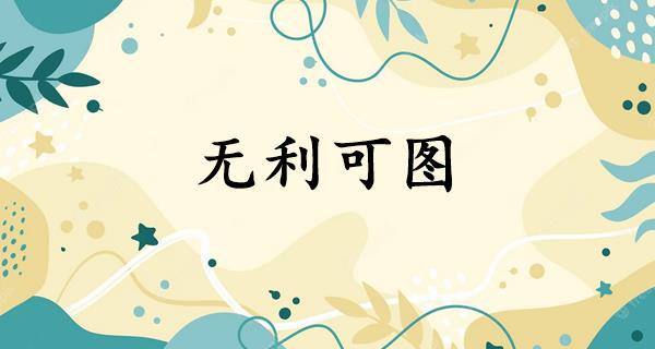 无利可图