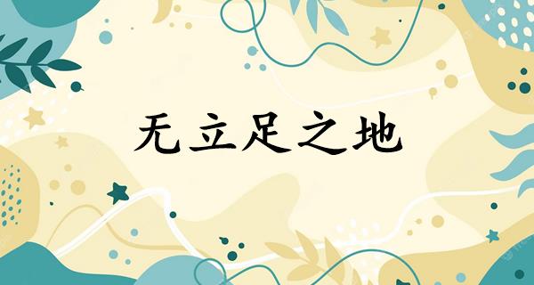无立足之地