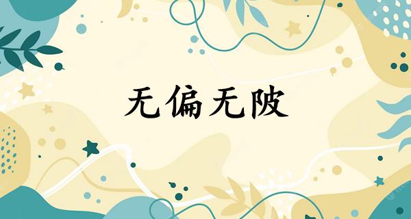 无偏无陂