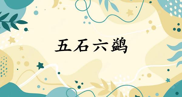 五石六鹢
