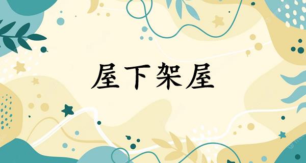 屋下架屋
