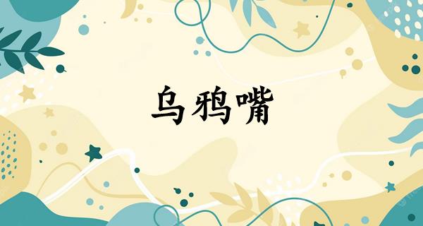 乌鸦嘴