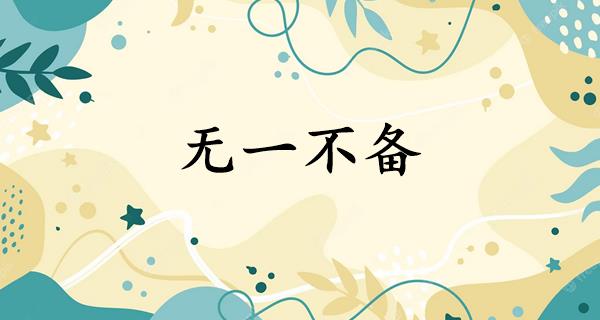 无一不备