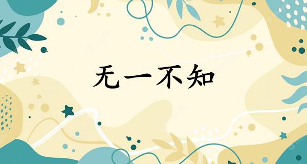 无一不知