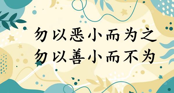 勿以恶小而为之,勿以善小而不为