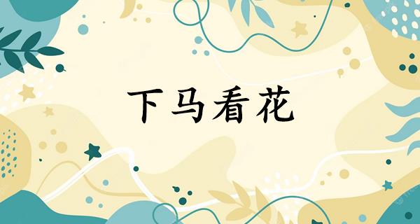 下马看花