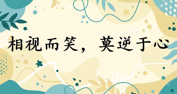 相视而笑,莫逆于心