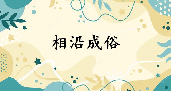 相沿成俗