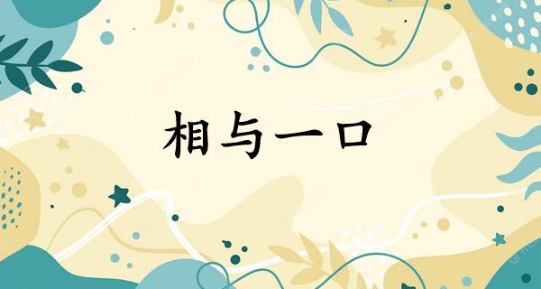 相与一口