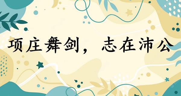 项庄舞剑,志在沛公