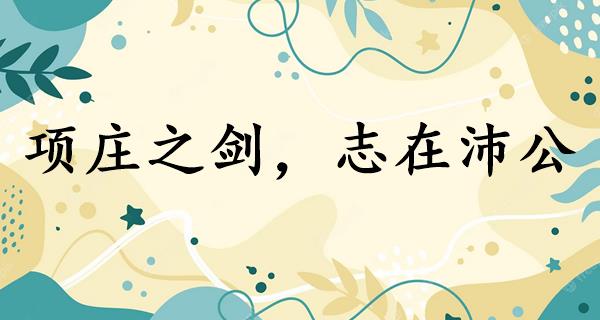 项庄之剑,志在沛公