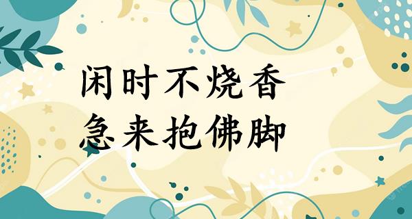 闲时不烧香,急来抱佛脚