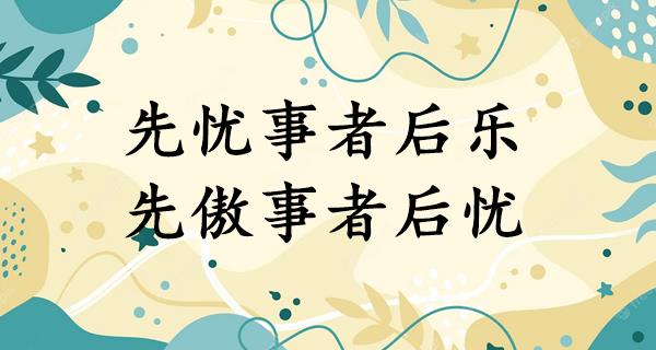 先忧事者后乐,先傲事者后忧