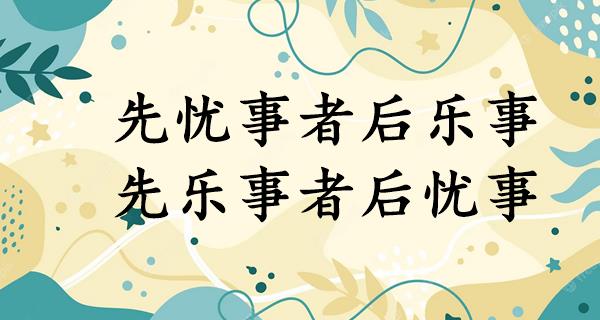 先忧事者后乐事,先乐事者后忧事