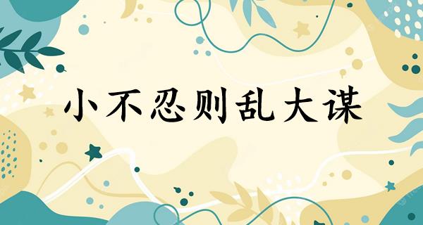 小不忍则乱大谋