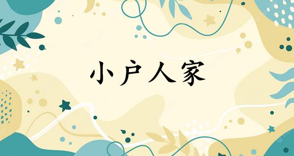 小户人家